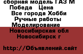 сборная модель ГАЗ М 20 Победа › Цена ­ 2 500 - Все города Хобби. Ручные работы » Моделирование   . Новосибирская обл.,Новосибирск г.